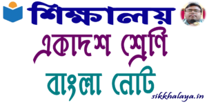 class eleven bengali notes