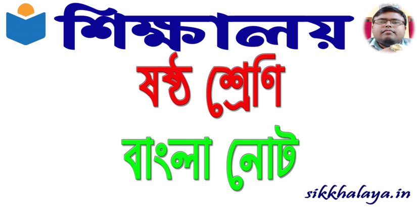 class six bengali notes