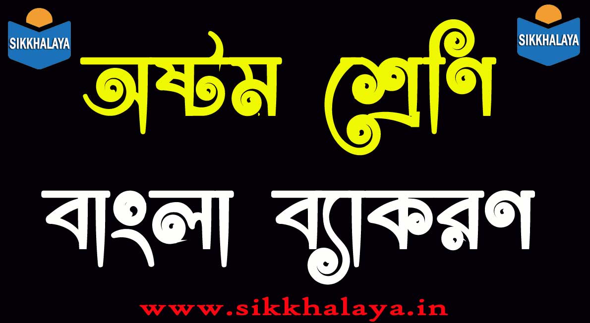class eight bengali grammar