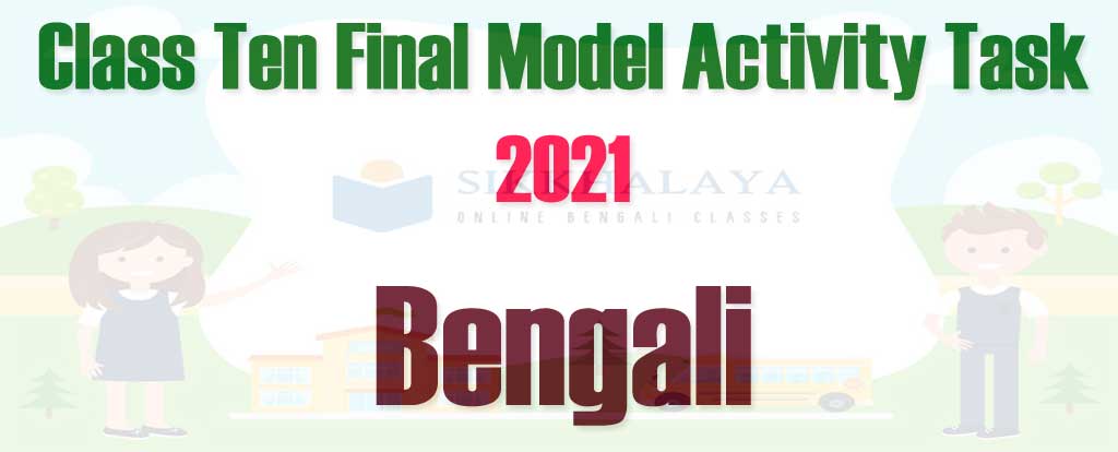 class ten bengali final model activity task 2021