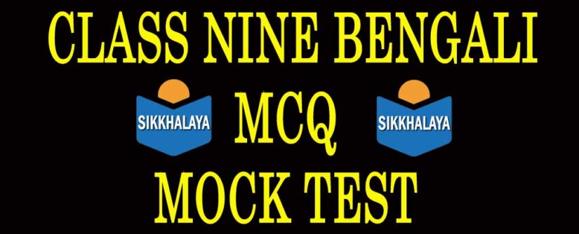 CLASS NINE BENGALI MCQ MOCK TEST