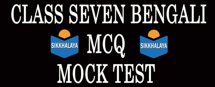 CLASS SEVEN BENGALI MCQ MOCK TEST