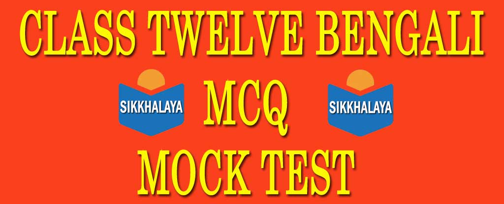 CLASS TWELVE BENGALI MCQ MOCK TEST