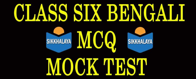 CLASS SIX BENGALI MCQ MOCK TEST