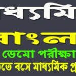 madhyamik bengali demo exam