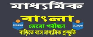 madhyamik bengali demo exam