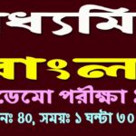 madhyamik bengali demo exam 1