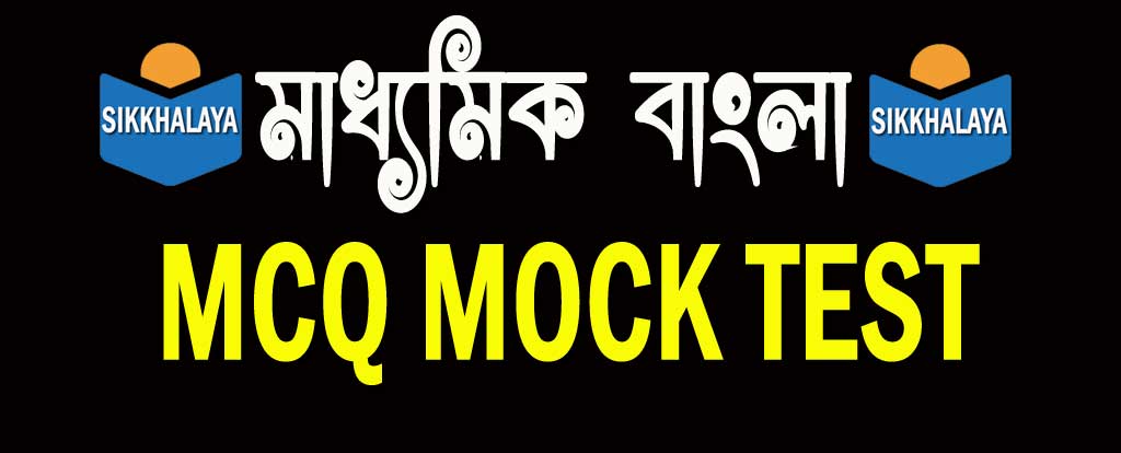 madhyamik bengali mcq mock test