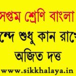 class seven chonde sudhu kan rakho