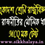 class eleven pol science mcq