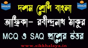africa class ten bengali