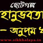 mohanubhobota by anupam dhar