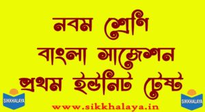 class nine bengali suggestion first unit test