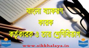 korte karok o tar shrenibibhag