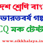 bharatbarsho mcq test