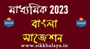 madhyamik bengali suggestion 2023