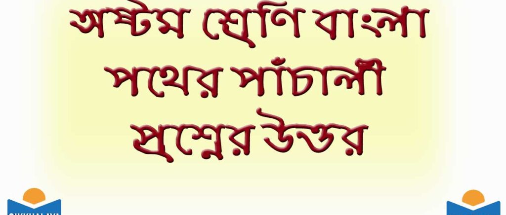 পথের পাঁচালী প্রশ্নের উত্তর ।। অষ্টম শ্রেণি বাংলা