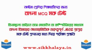 class eight bengali mcq mock test