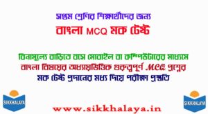 class seven bengali mcq mock test