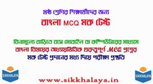 ষষ্ঠ শ্রেণি বাংলা MCQ মক টেষ্ট