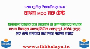 class ten bengali mcq mock test