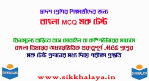 class twelve bengali mcq mock test