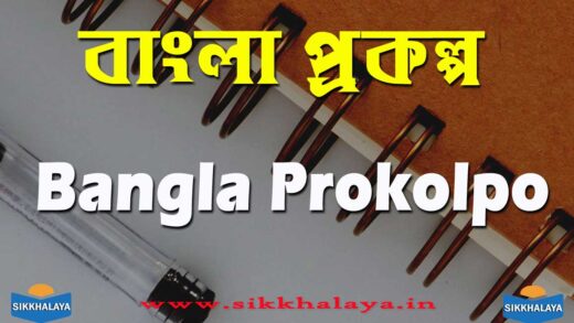 bangla prokolpo