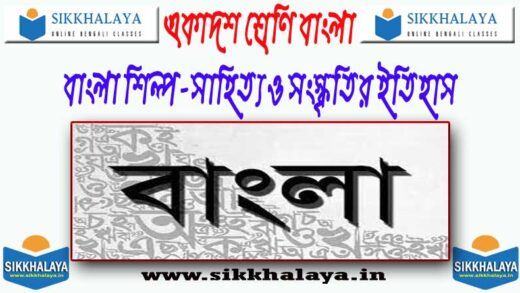 bangla-shilpo-sahitto-o-songskritir-itihas-class-eleven-bengali