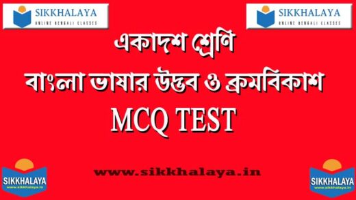 bangla-vasar-udvob-o-kromobikash-mcq-test-1