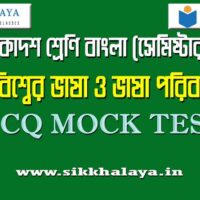 biswer-vasa-o-vasa-poribar-mcq-test-1