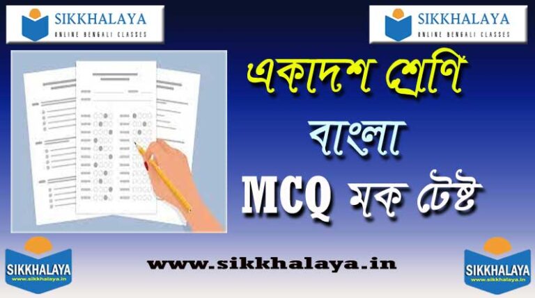 class-eleven-bengali-mock-test