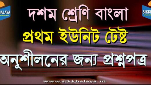 doshom shreni bangla prothom unit test prosno