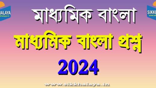 madhyamik bangla prosno 2024