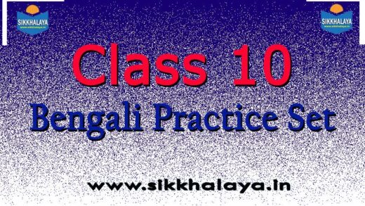 class-ten-bengali-practice-set