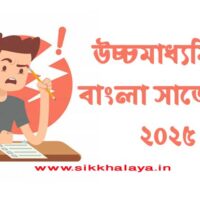 h-s-bengali-suggestion-2025