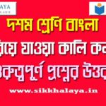 hariye-jaoa-kali-kolom-prosno-uttor