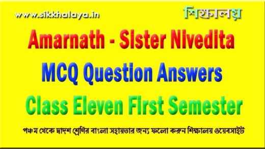 amarnath-sister-nivedita-mcq-question-answers-class-eleven-first-semester