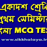 class-eleven-first-semester-bengali-mcq-test