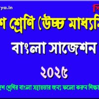 higher-secondary-bengali-suggestion-2025