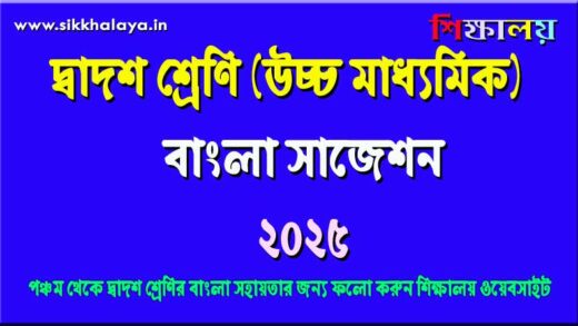 higher-secondary-bengali-suggestion-2025