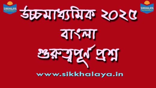 hs-bengali-2025-important-questions