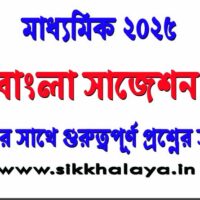 madhyamik-2025-bengali-suggestion
