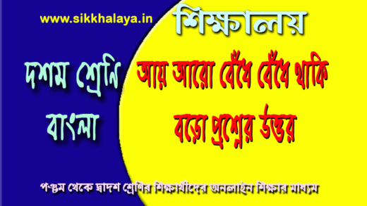 www-sikkhalaya-in-আয়-আরো-বেঁধে-বেঁধে-থাক