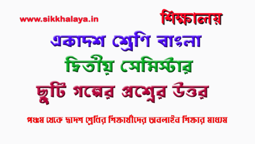 www-sikkhalaya-in-ছুটি-গল্পের-প্রশ্নের-উ