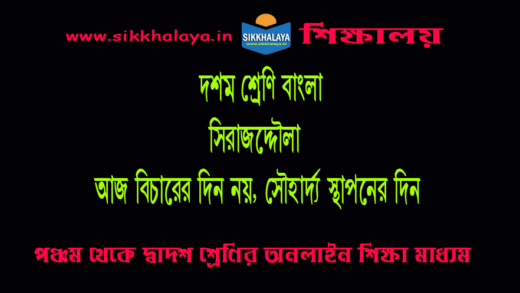 aj-bicharer-din-noy-sirajdoulla-class-ten-bengali