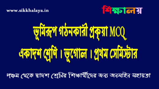 bhumirup-gothonkari-prokriya-mcq-class-eleven-geography-first-semester