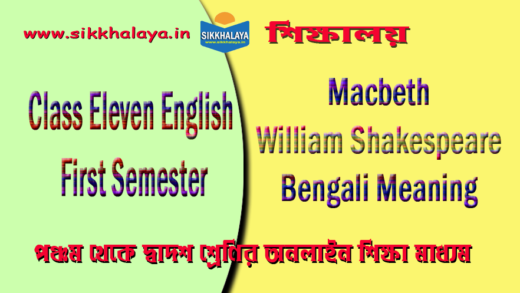macbeth-william-shakespeare-bengali-meaning-class-eleven-english-first-semester