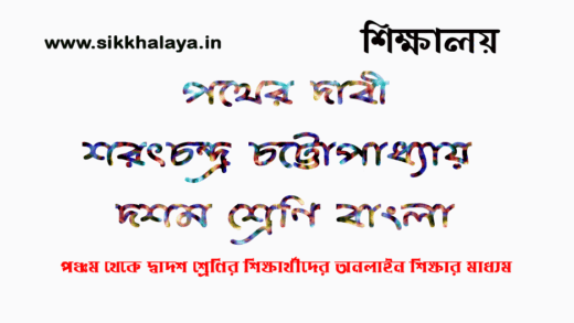 pother-dabi-sorotchondra-chattapadhya-class-ten-bengali