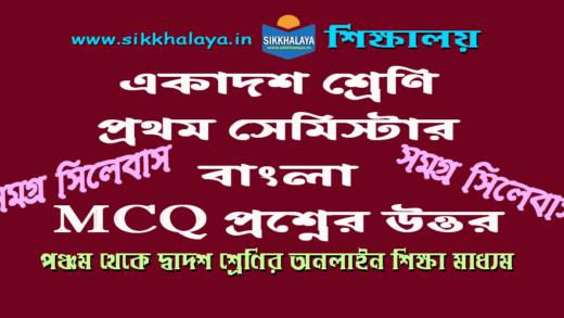 class-eleven-1st-semester-bengali-mcq-question-answers