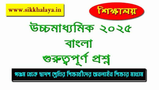 important-questions-for-hs-bengali-2025